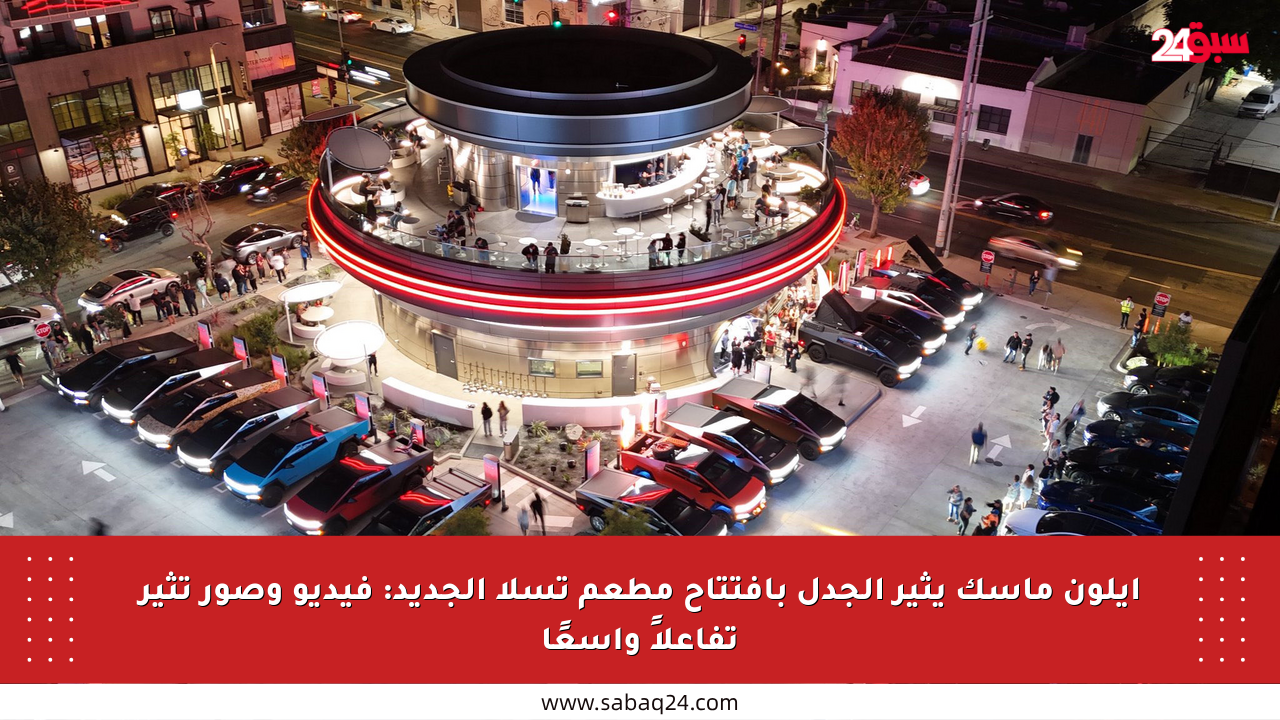 إيلون ماسك يثير الجدل بافتتاح مطعم تسلا الجديد: فيديو وصور تثير تفاعلاً واسعًا